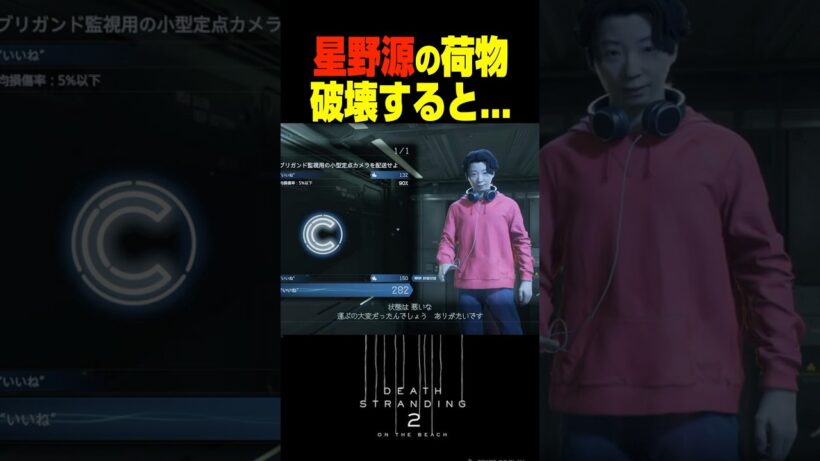 星野源 荷物を破壊すると... 　小ネタ#デススト2 #デスストランディング2【DEATH STRANDING 2】