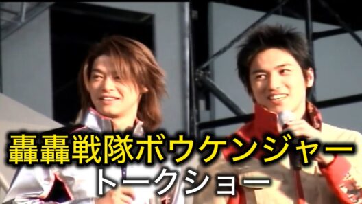 2007.1【轟轟戦隊ボウケンジャー トークショー】高橋光臣&出合正幸｜ボウケンレッド&ボウケンシルバー