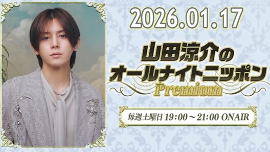 山田涼介のオールナイトニッポンPremium 2026.01.17