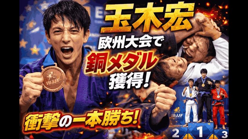 玉木宏、世界を驚かせる快挙！IBJJFヨーロピアン柔術大会で銅メダル＆初戦で日本人強豪を撃破