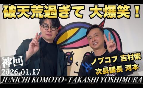 【次長課長 河本準一×ノブコブ 吉村崇】破天荒過ぎて笑 敢えての生放送のまんま載せ！笑 生放送分w