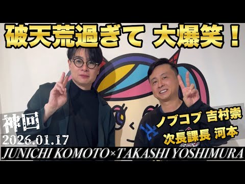 【次長課長 河本準一×ノブコブ 吉村崇】破天荒過ぎて笑 敢えての生放送のまんま載せ！笑 生放送分w