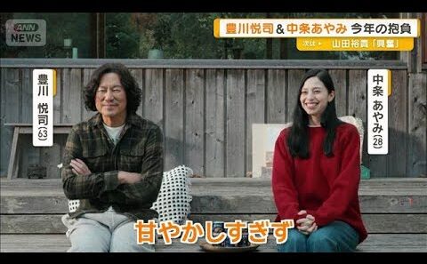 豊川悦司と中条あやみ「長い付き合いになった」　親子役で共演の新CM　今年の抱負は【グッド！モーニング】(2026年1月18日)
