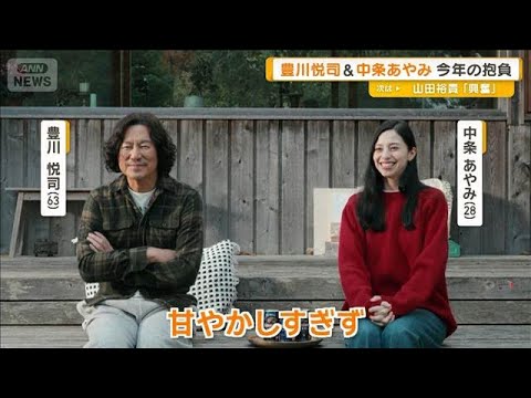 豊川悦司と中条あやみ「長い付き合いになった」　親子役で共演の新CM　今年の抱負は【グッド！モーニング】(2026年1月18日)