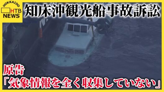 「桂田社長は気象情報を全く収集していない」知床沖観光船事故訴訟　第5回口頭弁論で原告が主張