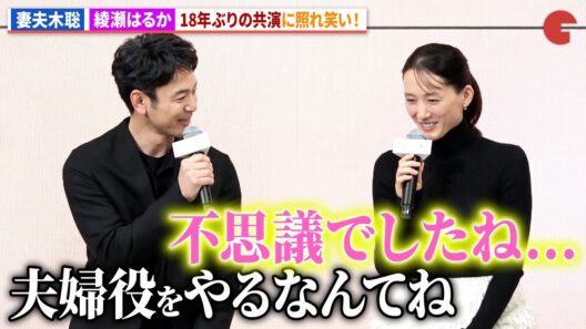綾瀬はるか＆妻夫木聡、『ザ・マジックアワー』以来18年ぶりの共演！映画『なぜ人はラブレターを書くのか』完成報告会