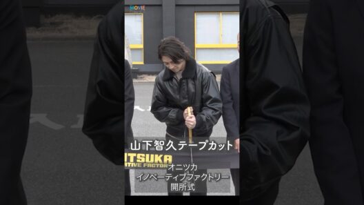 山下智久がテープカット！#山下智久 #山P #OnitsukaTiger