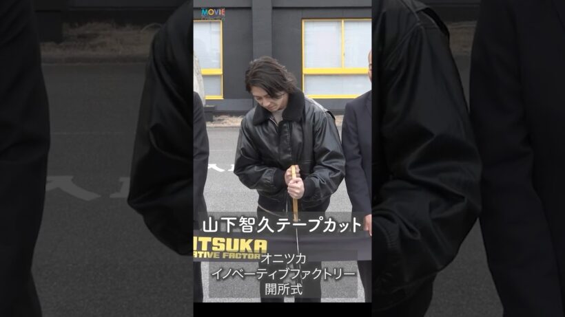 山下智久がテープカット！#山下智久 #山P #OnitsukaTiger