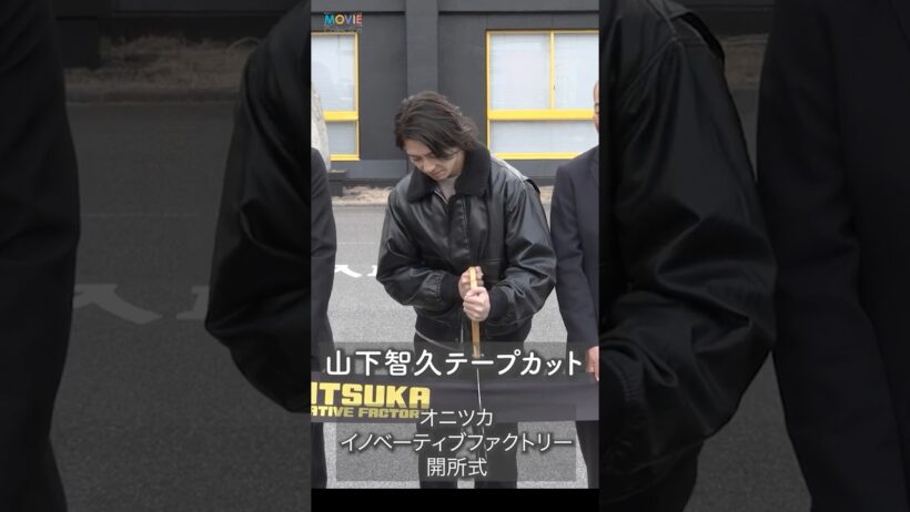 山下智久がテープカット！#山下智久 #山P #OnitsukaTiger