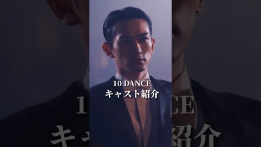 Netflix『10 DANCE』キャスト紹介 杉木信也役　町田啓太　#shorts