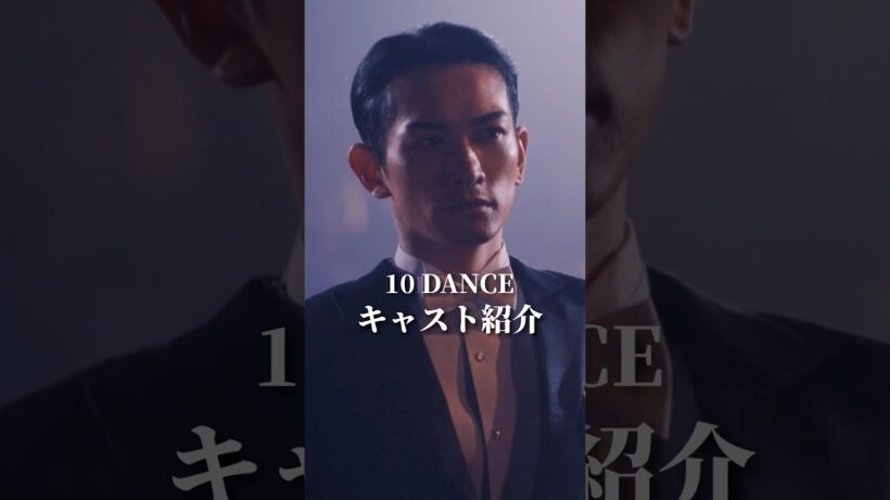 Netflix『10 DANCE』キャスト紹介 杉木信也役　町田啓太　#shorts
