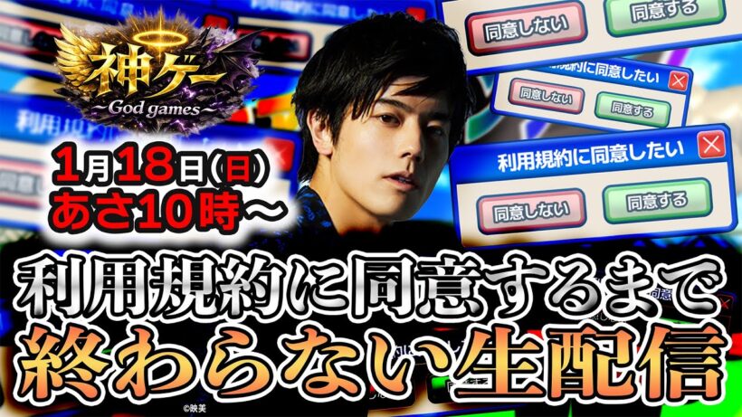【神プレイ連発！】利用規約に同意するまで終わらない生配信