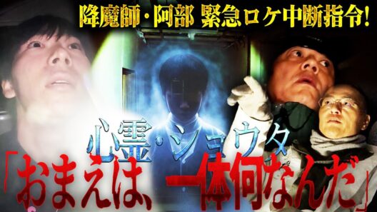 【急展開】降魔師・阿部が緊急ロケ中断！AD倉田ガルバの守り霊・ショウタも危険サインを出していた！