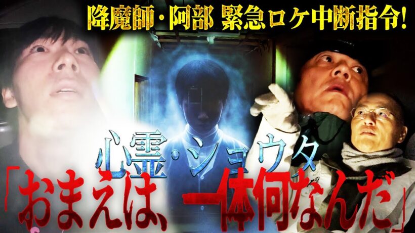 【急展開】降魔師・阿部が緊急ロケ中断！AD倉田ガルバの守り霊・ショウタも危険サインを出していた！