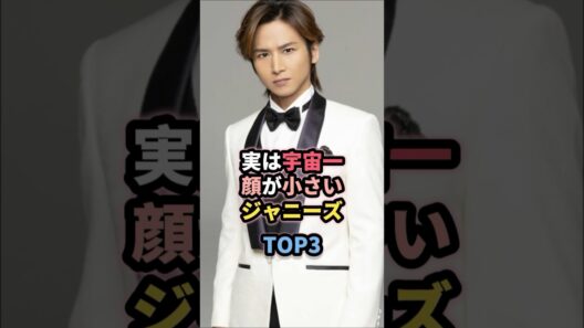 実は宇宙一顔が小さいジャニーズTOP3 #堂本光一 #ジャニーズ