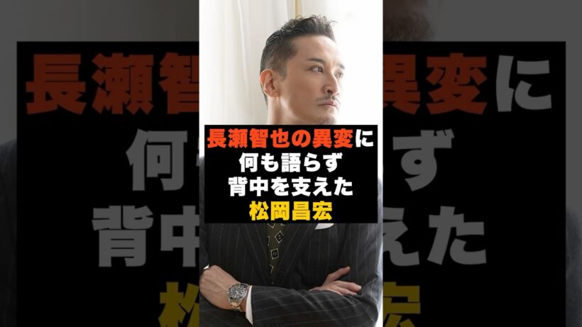 【沈黙】TOKIO松岡昌宏が“長瀬智也の異変”に言葉を使わなかった理由 #雑学