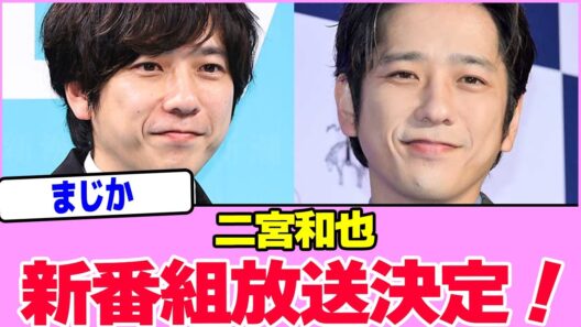 二宮和也、新番組放送決定！！！！！！！！！！！！！！！！！！！！！！！！【2chまとめ】【2chスレ】【5chスレ】