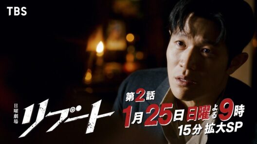 【第二話！30秒予告】日曜劇場『リブート』出演：鈴木亮平､戸田恵梨香【TBS】