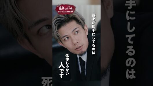 『#終のひと』✂️母さんの葬儀 #柿澤勇人 #西山潤 #筒井真理子 #間宮啓行