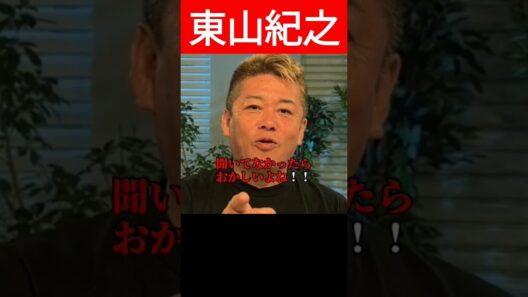 【堀江貴文】東山さん、嘘つくな！！ #ジャニーズ事務所 #藤島ジュリー景子 #会見