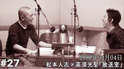 松本人志×高須光聖「放送室」 #24 02年03月14日