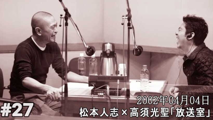 松本人志×高須光聖「放送室」 #24 02年03月14日