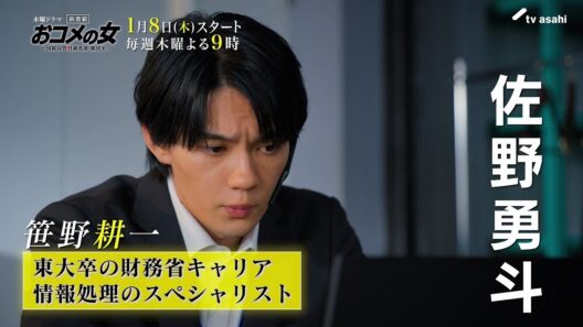 おコメの女【キャラ紹介PR】　笹野耕一（佐野勇斗）