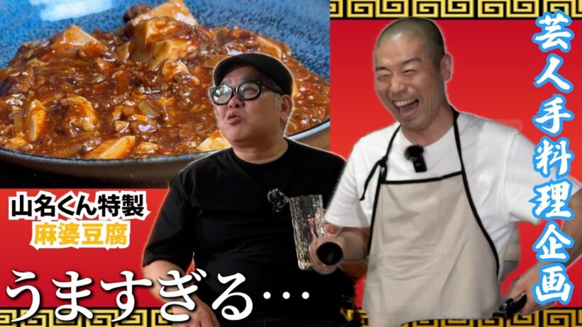 【芸人手料理】多才なアキナ・山名くんの絶品麻婆豆腐で酒を呑む。