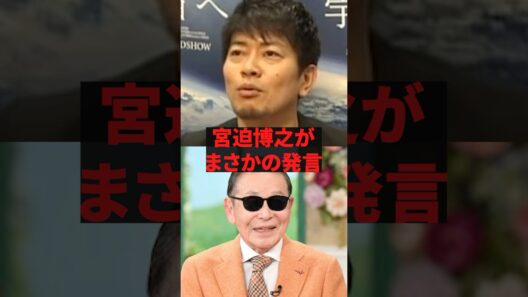 「タモリって何が凄いねん」宮迫博之がまさかの発言