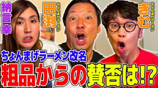 【酷評！？】「ちょんまげラーメン」改名後初登場！旧知の仲の粗品が新コンビ名を酷評！？霜降り明星が変えてくれたM-1への意識【納言幸のやさぐれ酒場】
