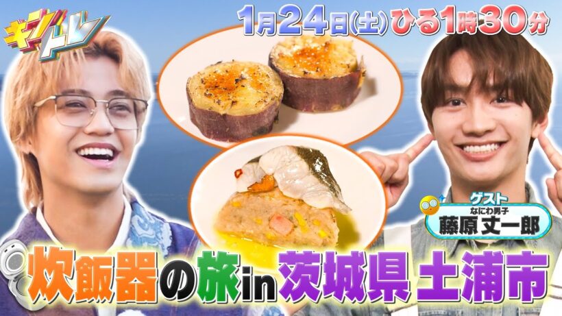 【キントレ】藤原丈一郎と炊飯器の旅&回転寿司のリアルマネー 1月24日(土)13:30～放送