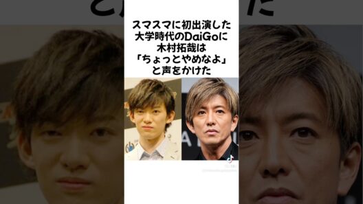 大学時代のDaiGoを救った木村拓哉#キムタク#木村拓哉#メンタリストdaigo #感動 #shorts