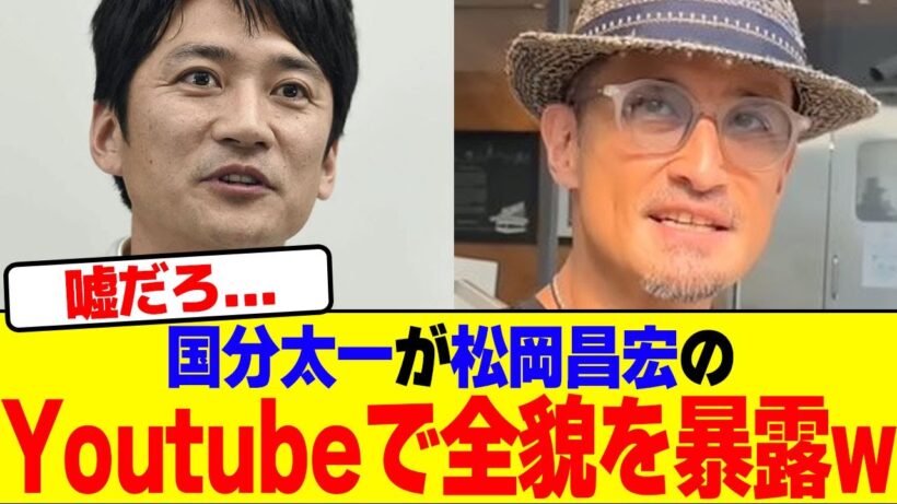 国分太一が松岡昌宏のYoutubeで全貌を暴露wwwwwwwwwwwwwwwwwwwwwwwwwwwwwwwwwwwwwwwwwwwww【2chまとめ】【2chスレ】【5chスレ】