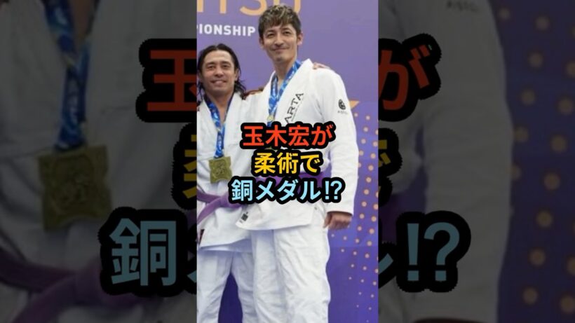 玉木宏が柔術で銅メダル?!  #雑学 #芸能人 #俳優