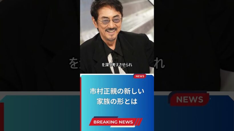 市村正親の新しい家族の形とは
