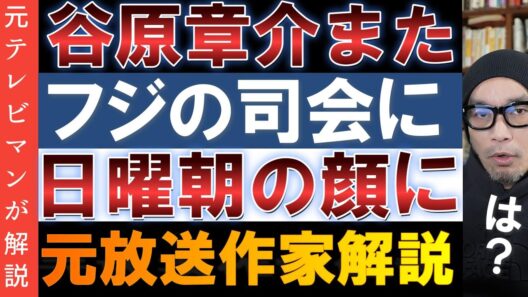 フジが谷原章介氏を謎のゴリ推し【ボクらの時代】終了の理由