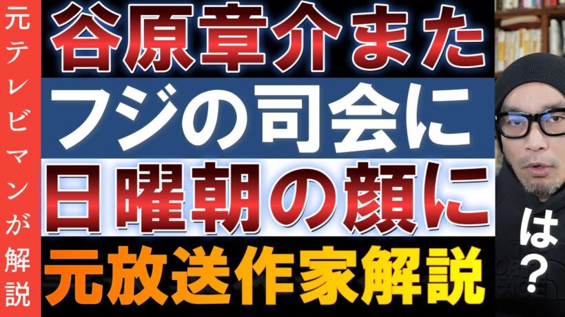フジが谷原章介氏を謎のゴリ推し【ボクらの時代】終了の理由