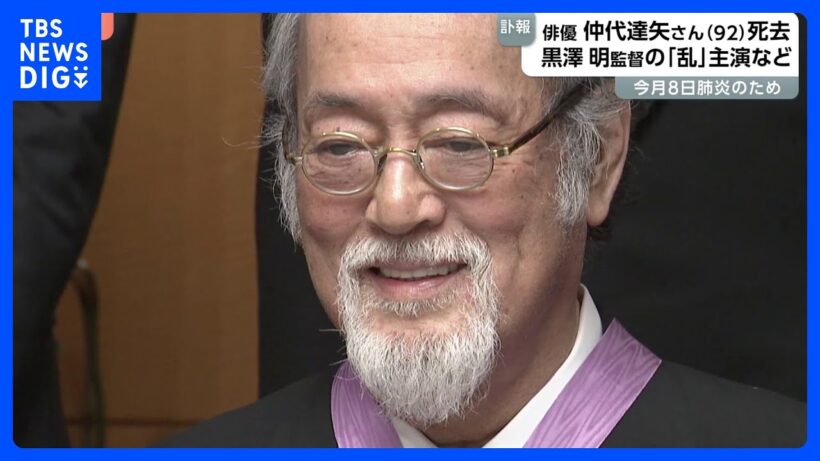 【俳優・仲代達矢さん(92)死去】 肺炎のため「無名塾」立ち上げ俳優育成、2015年には文化勲章受章も｜TBS NEWS DIG