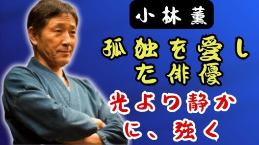 小林薫 – 静寂の中で生きた男、昭和が生んだ“沈黙の名優”