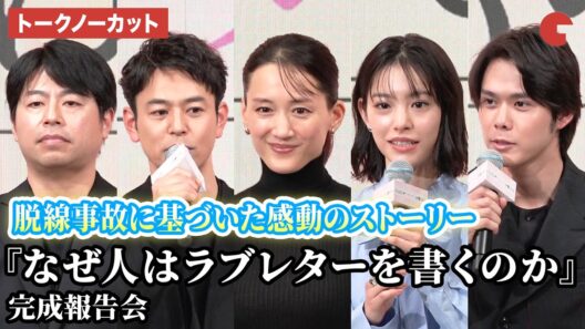 【トークノーカット】綾瀬はるか、當真あみ、細田佳央太、妻夫木聡、石井裕也監督が登壇！映画『なぜ人はラブレターを書くのか』完成報告会