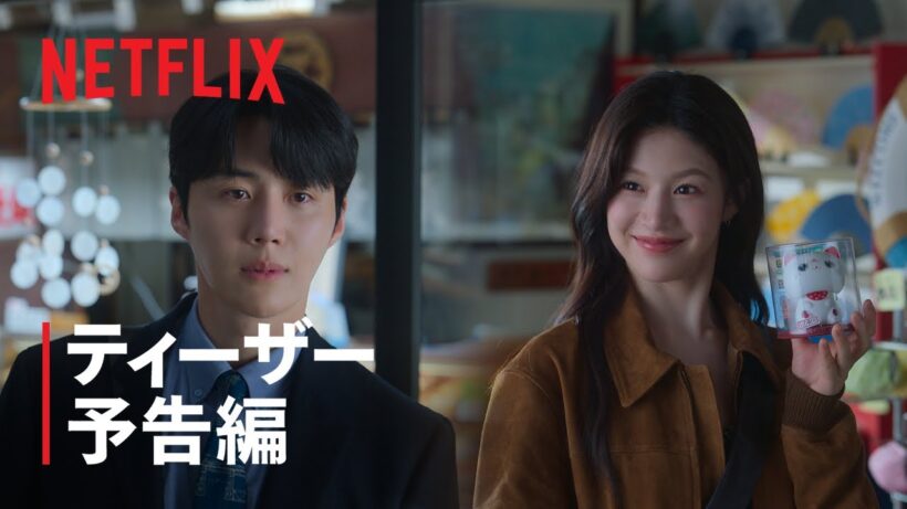 『恋の通訳、できますか?』ティーザー予告編 - Netflix
