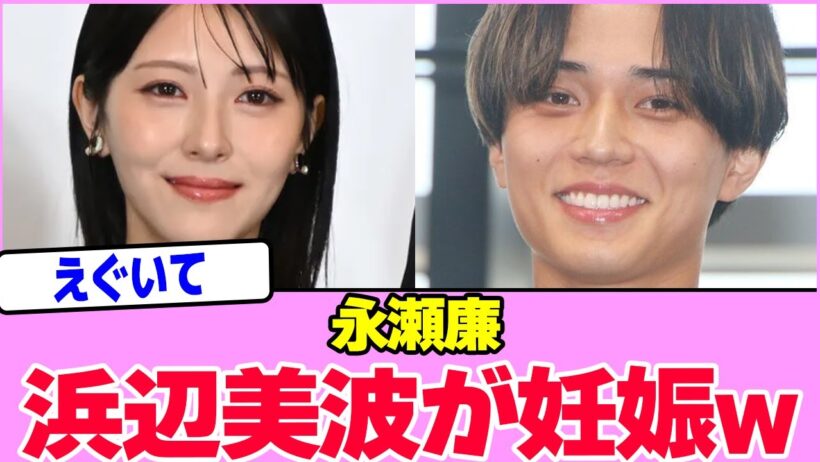 永瀬廉、浜辺美波を妊娠させたwwwwwwwwwwwwwwwwwwwwwwwwwwwwwwwwwww【2chまとめ】【2chスレ】【5chスレ】