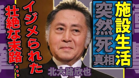 【衝撃】北大路欣也の突然死…施設で壮絶イジメ＆家族絶縁の孤独生活『父子鷹』スターの資産額に仰天！