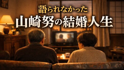 山崎努｜50年以上続いた結婚生活…語られなかった静かな夫婦の時間【昭和名優】