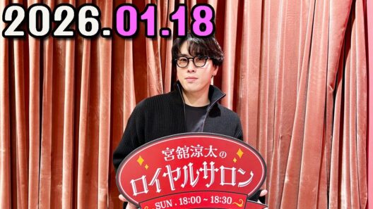 「SnowMan」宮舘涼太のロイヤルサロン   2026.01.18
