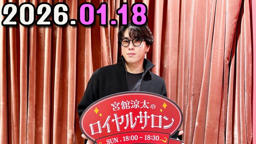 「SnowMan」宮舘涼太のロイヤルサロン   2026.01.18
