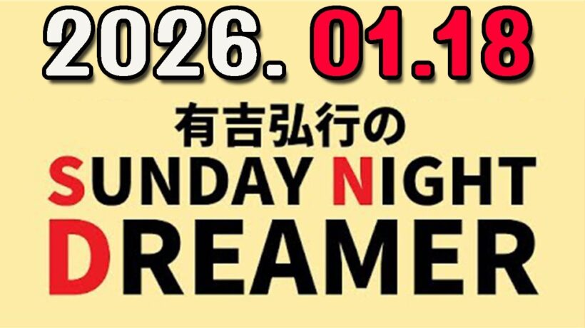 有吉弘行のSUNDAY NIGHT DREAMER 2026年01月18日.