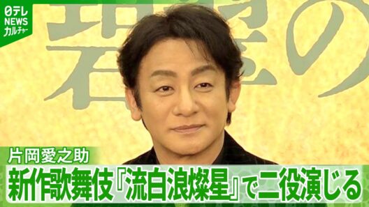 【片岡愛之助】新作歌舞伎“ルパン三世” 　制作への熱い思いを語る