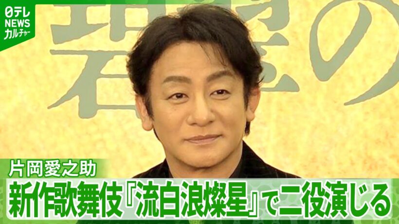 【片岡愛之助】新作歌舞伎“ルパン三世” 　制作への熱い思いを語る