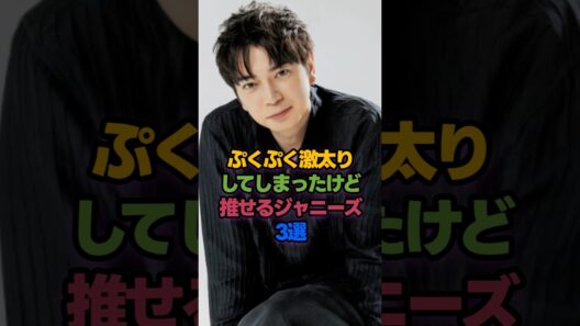激太りしてしまったけど推せるジャニーズ3選 #松本潤 #太った #shorts